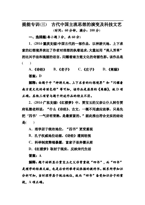 2015高考历史二轮复习提能专训 三 古代中国主流思想的演变及科技文艺