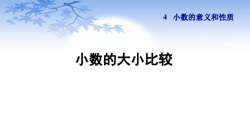 人教版四年级数学下册4.4《小数的大小比较》课件