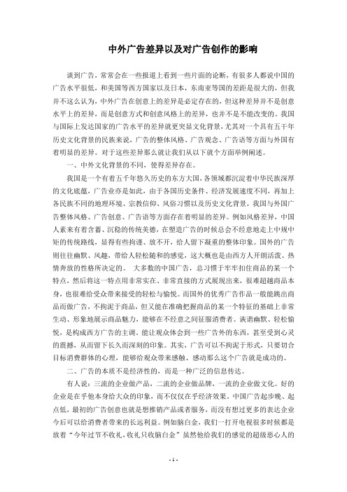 中外广告差异以及对广告创作的影响
