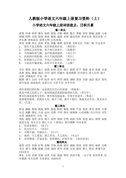 [学习乐园]小学语文6年级上册复习资料-上