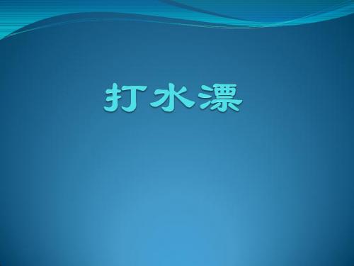 打水漂