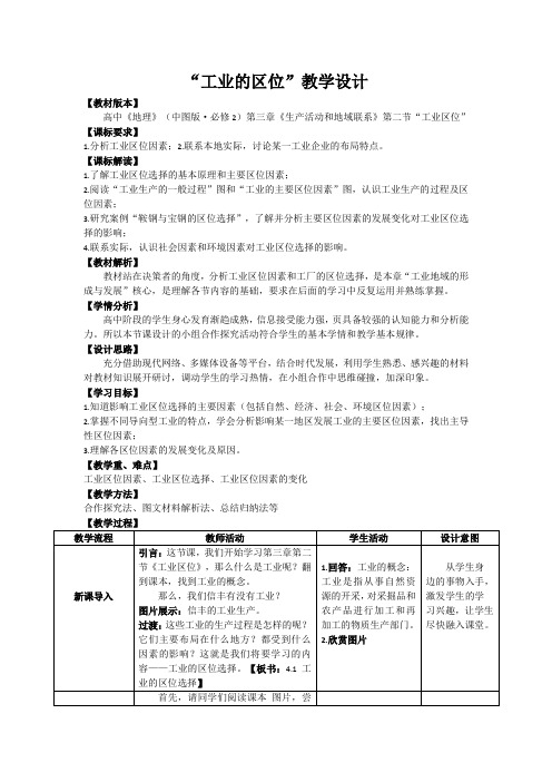 中图版高中地理必修2教案设计：3.2 工业的区位