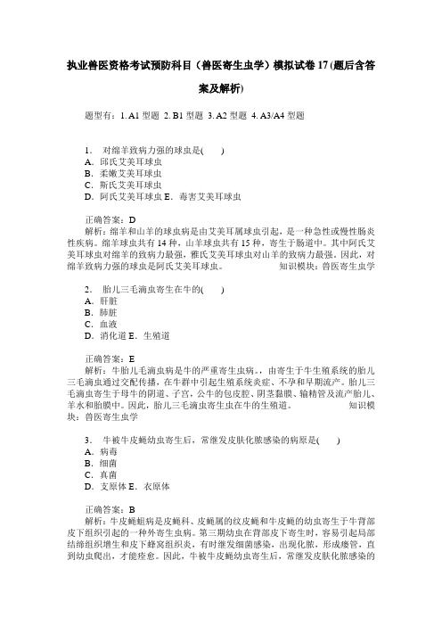 执业兽医资格考试预防科目(兽医寄生虫学)模拟试卷17(题后含答案及解析)