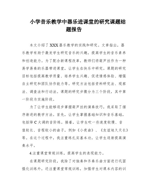 小学音乐教学中器乐进课堂的研究课题结题报告