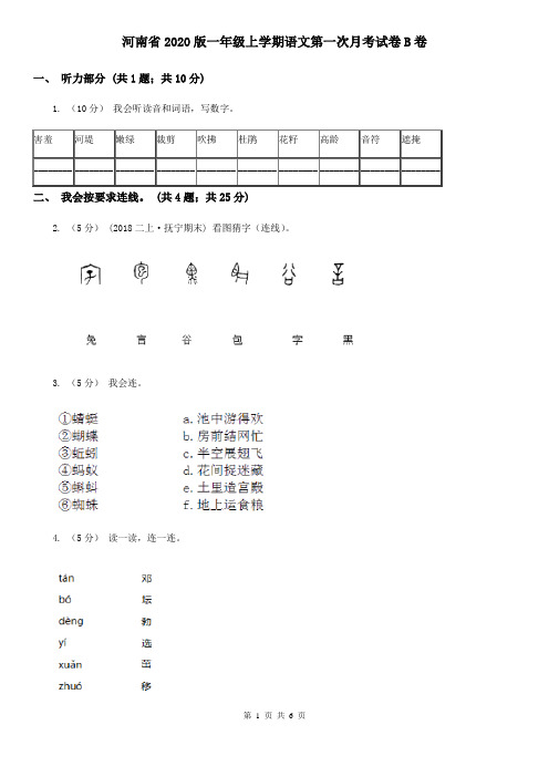 河南省2020版一年级上学期语文第一次月考试卷B卷