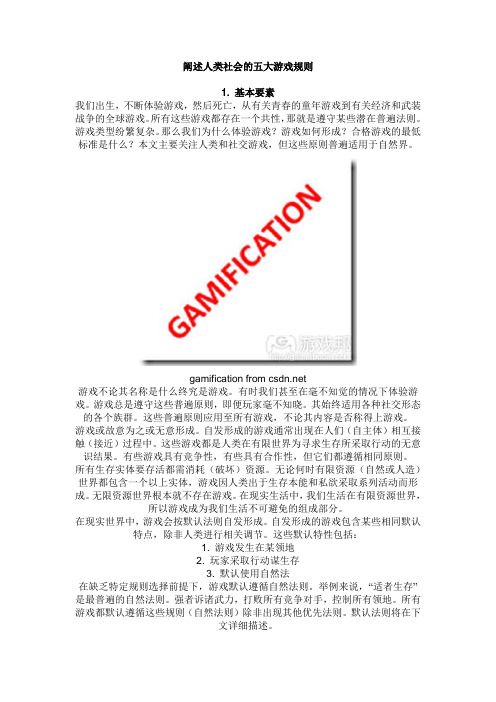 阐述人类社会的五大游戏规则