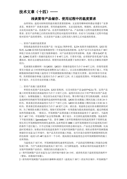 -浅谈雷帝产品储存、使用过程中的温度要求