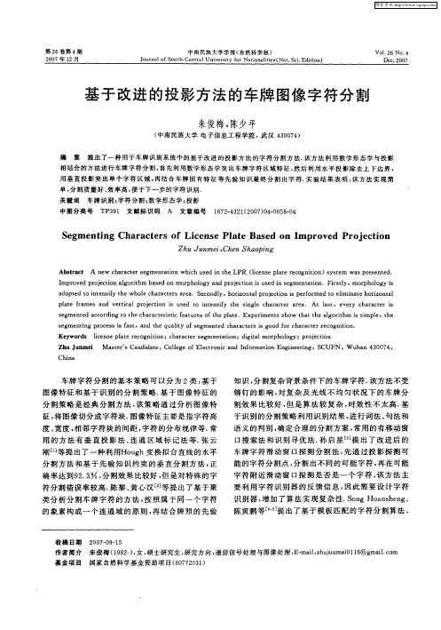 基于改进的投影方法的车牌图像字符分割