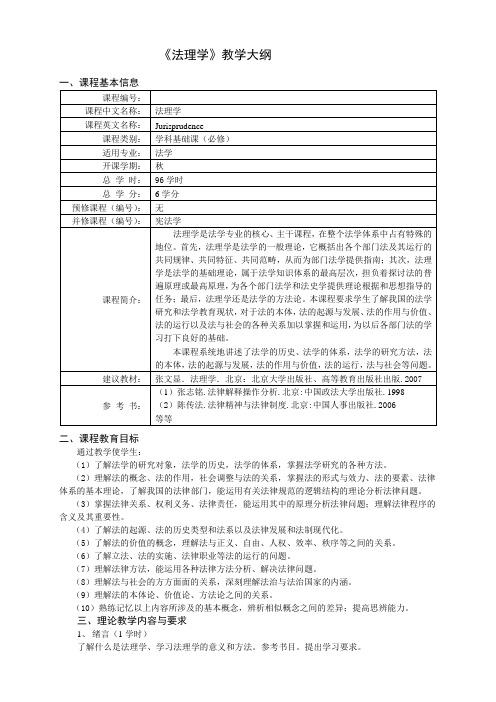 法学专业法理学大纲