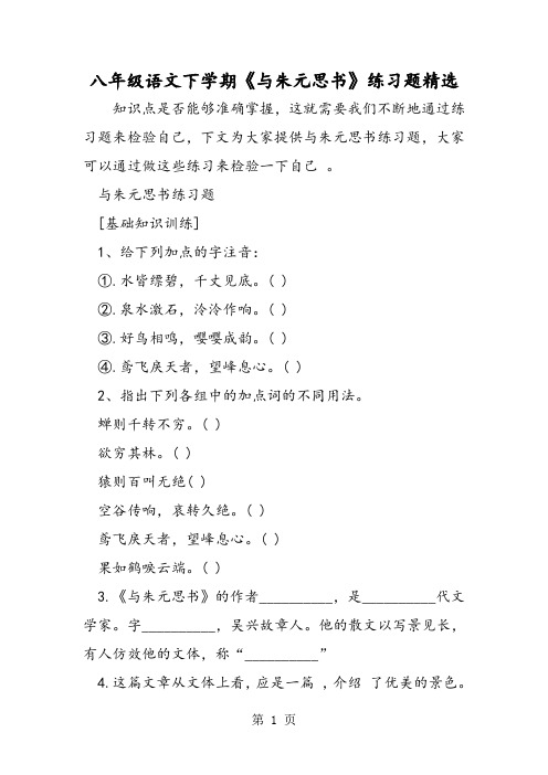 八年级语文下学期《与朱元思书》练习题精选-word文档资料