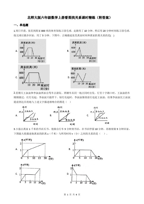 北师大版六年级数学上册看图找关系课时精练(附答案)