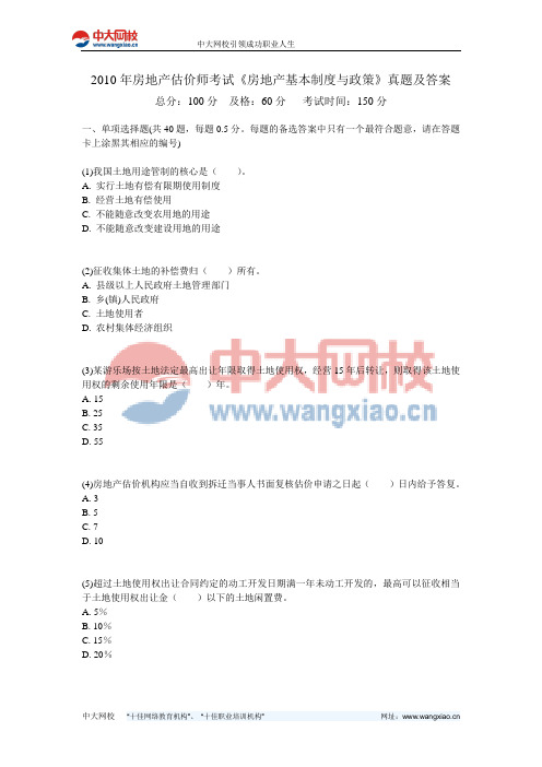 2010年房地产估价师考试《房地产基本制度与政策》真题及答案-中大网校
