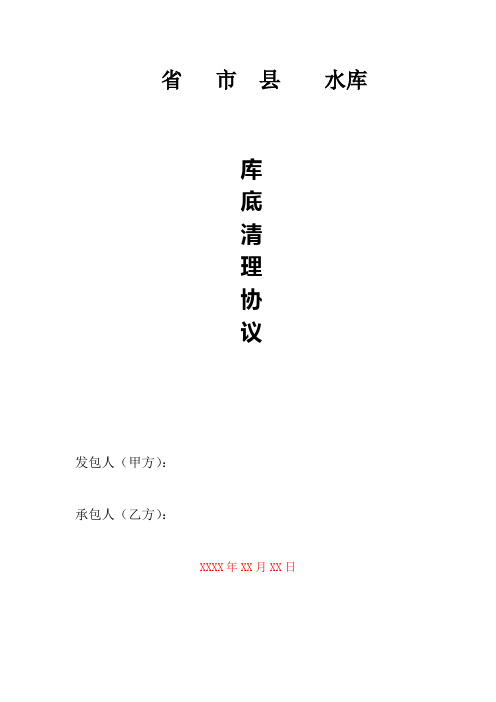 县   水库工程库底清理协议