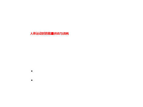 人体运动时的能量供应与消耗