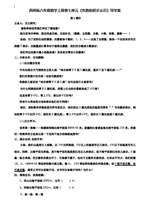 小学六年级数学教案-西师版六年级数学上册第七单元负数的初步认识导学案下载