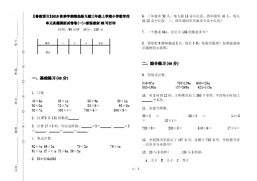 【暑假预习】2019秋季学期精选练习题三年级上学期小学数学四单元真题模拟试卷卷(一)-新版教材8K可打印
