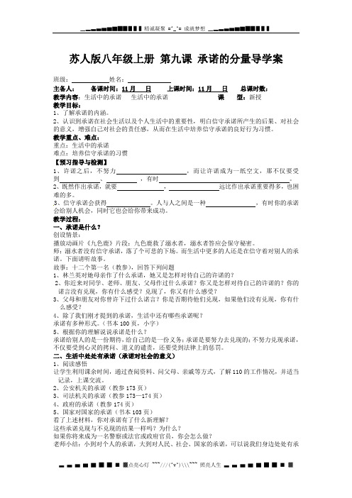 苏教版八上《第九课承诺的分量》word学案
