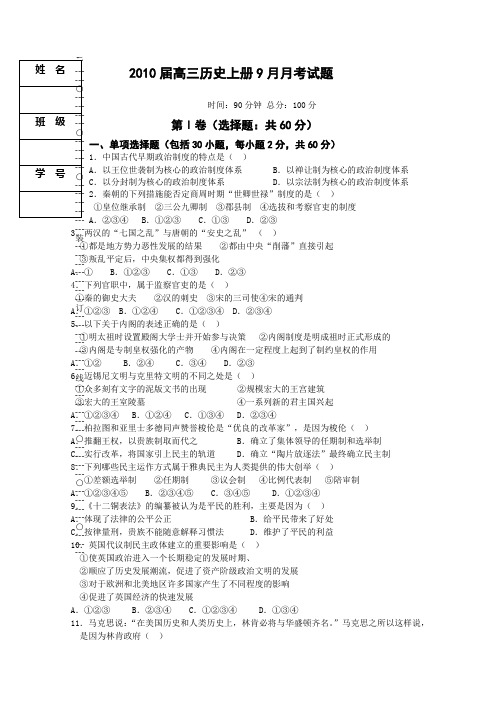 2010届高三历史上册9月月考试题8