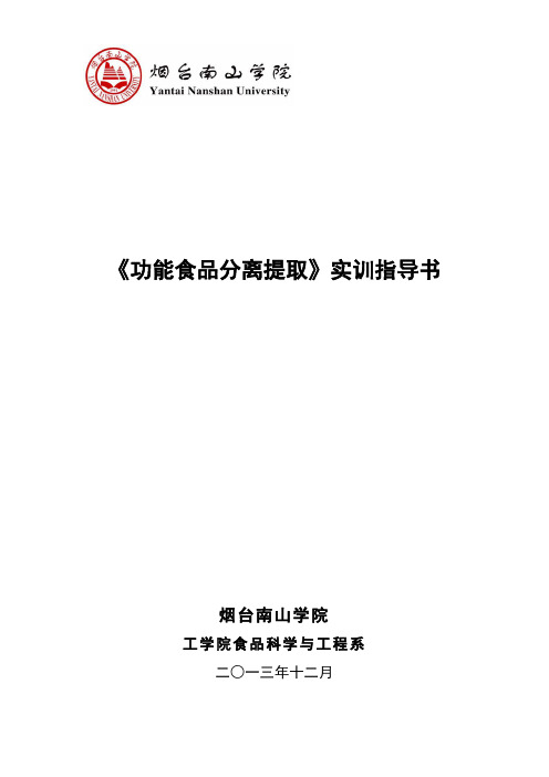 20-功能食品分离提取实训指导书-40本