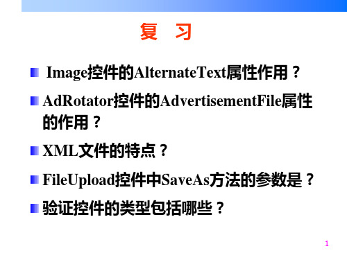 第06章数据源控件与数据绑定控件