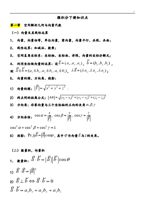 微积分下册学习知识重点