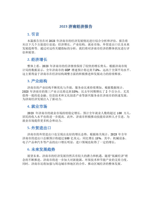 2023济南经济报告