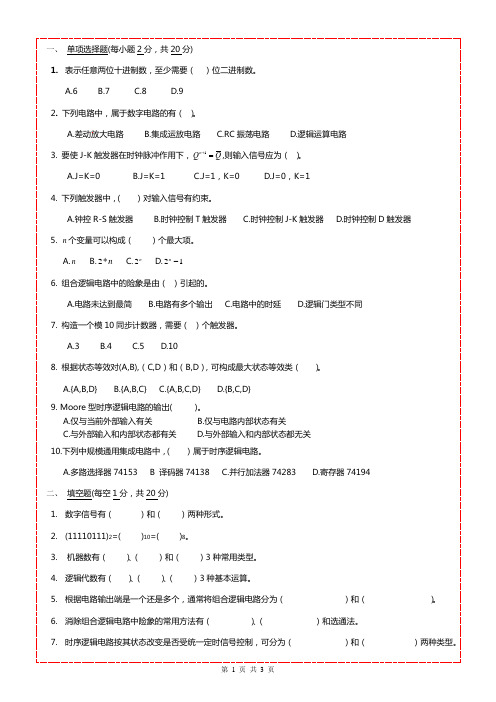 数字逻辑考试试卷A