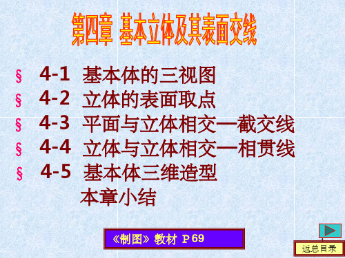 工程制图  基本立体及其表面交线PPT课件