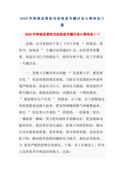 2020年转观念勇担当创效益专题讨论心得体会三篇