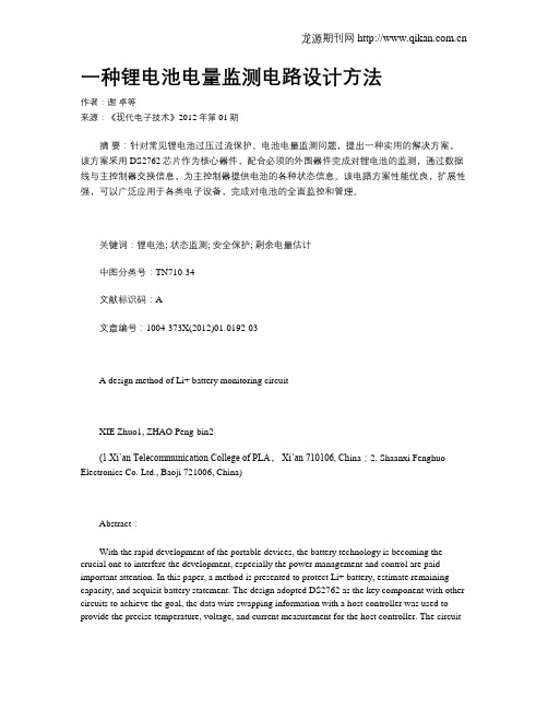 一种锂电池电量监测电路设计方法