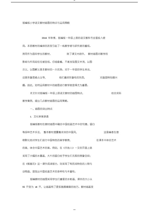 部编版小学语文教材插图的特点与运用策略-精选教育文档