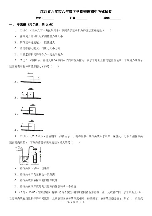 江西省九江市八年级下学期物理期中考试试卷