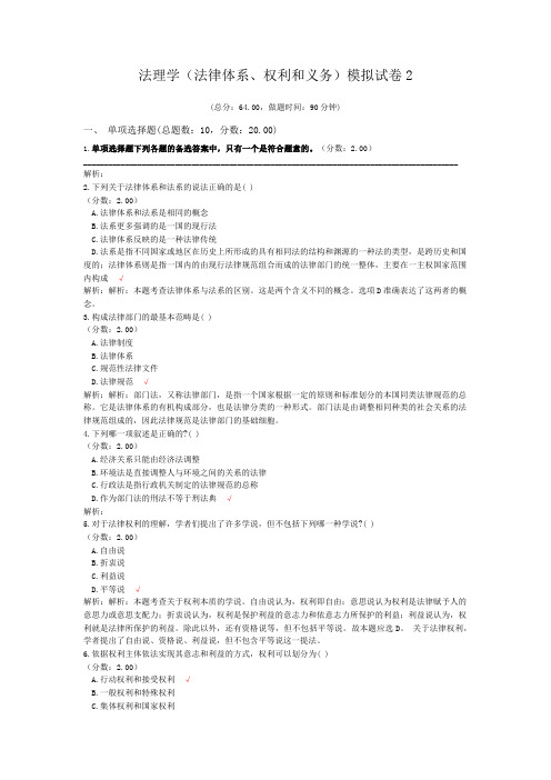 法理学(法律体系、权利和义务)模拟试卷2