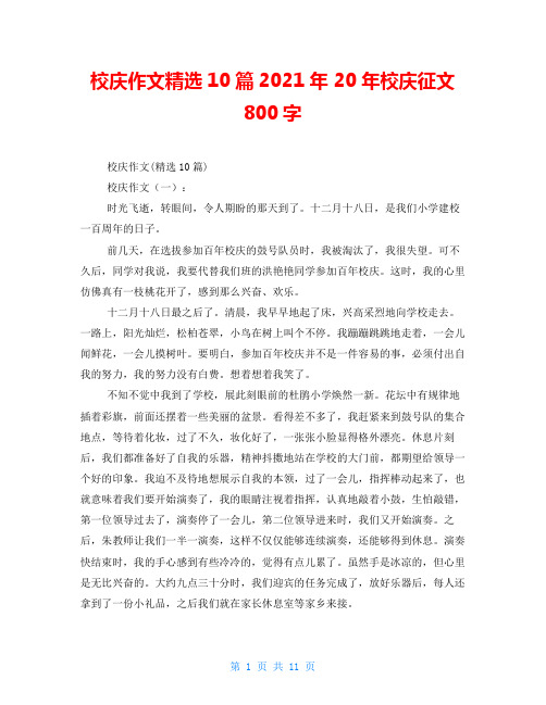 校庆作文精选10篇2021年 20年校庆征文800字