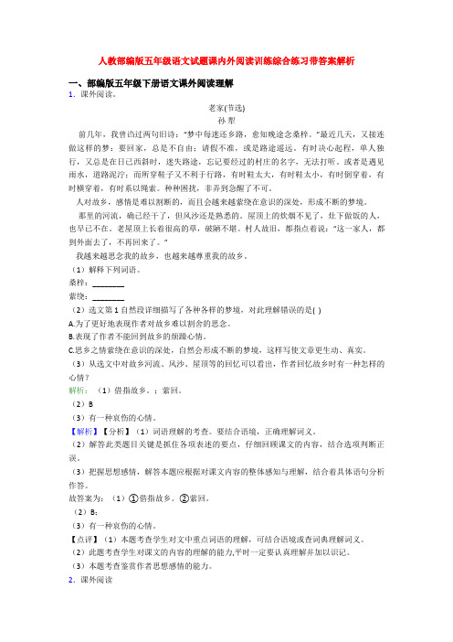 人教部编版五年级语文试题课内外阅读训练综合练习带答案解析