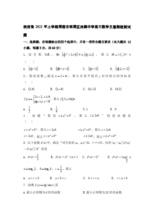 高中_陕西省2020年上学期渭南市临渭区尚德中学高三数学文暑期检测试题