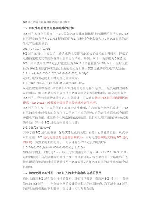PCB过孔的寄生电容和电感