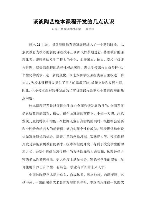 谈谈陶艺校本课程开发的几点认识(精)