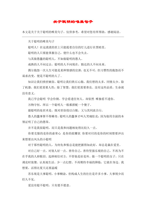 关于聪明的唯美句子