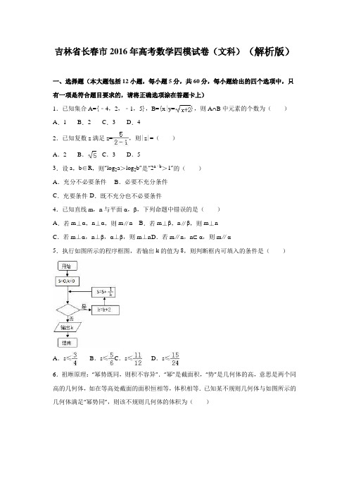 2016届吉林省长春市高考数学四模试卷(文科)(解析版)