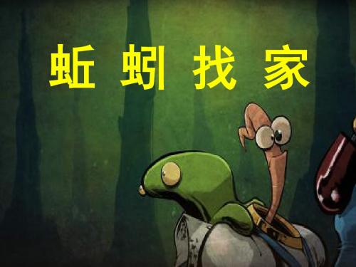 20、蚯蚓找家