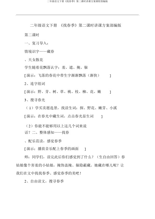 二年级语文下册《找春天》第二课时教案课程部编版