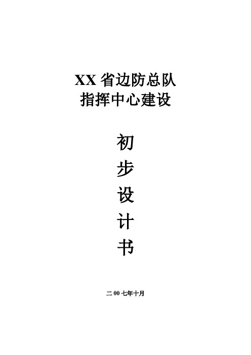 边防指挥中心建设初步设计书