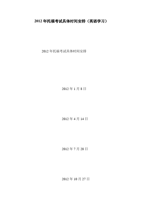 2012年托福考试具体时间安排(英语学习).doc