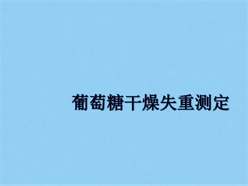 葡萄糖干燥失重测定优秀课件(共10张PPT)