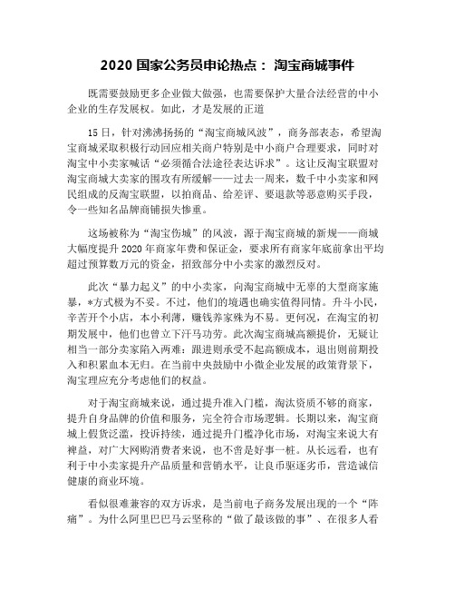 2020国家公务员申论热点： 淘宝商城事件