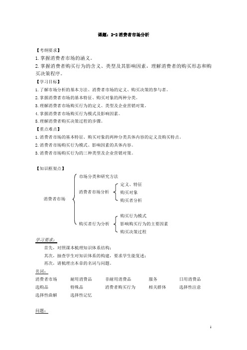 【江苏】中职市场营销学(主编胡志勇 商业版)一轮复习学案：2.2 消费者市场分析