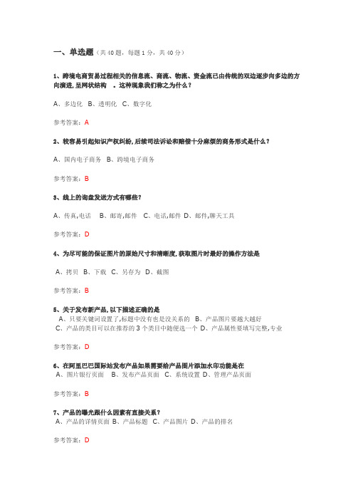 跨境电商人才初级认证试题以和答案.doc