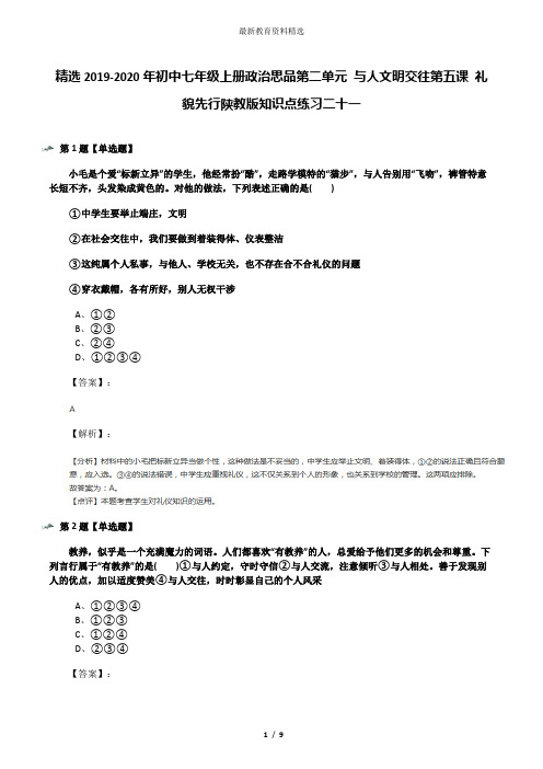 精选2019-2020年初中七年级上册政治思品第二单元 与人文明交往第五课 礼貌先行陕教版知识点练习二十一