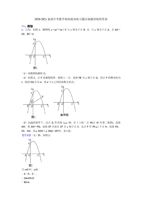2020-2021备战中考数学相似提高练习题压轴题训练附答案